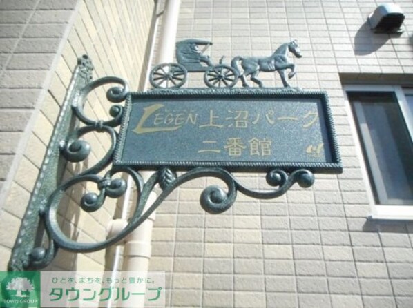 レジェン上沼パーク二番館の物件内観写真